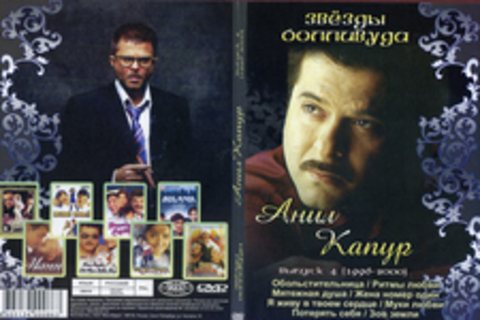 Звезды Болливуда. Анил Капур. Выпуск 4 (1996-2000)