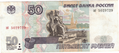 50 рублей 1997 г. Без модификации. Серия: -зб- VF