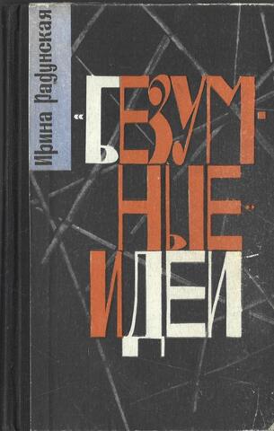 Безумные идеи