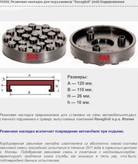 1026К Резиновая накладка для подъемников "Ravaglioli" (mid) Кордированная