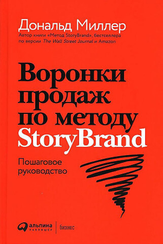 Воронки продаж по методу StoryBrand: Пошаговое руководство