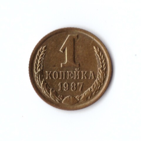 1 копейка 1987 г. Коллекционная. Блеск. Патина UNC