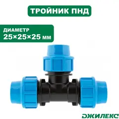 Тройник разветвитель Джилекс 25х25х25