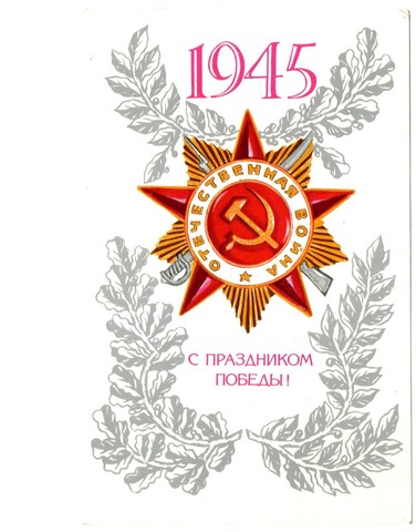 Открытка "1945 С Праздником Победы!", худ. В.Ильин, СССР 1980 г