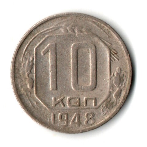 10 копеек 1948 год СССР VF