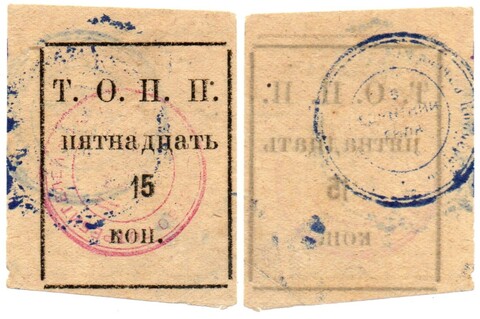 15 копеек Т.О.П.П. Тюмень, Тюменское общество потребителей ПЧЕЛА - 1920 год