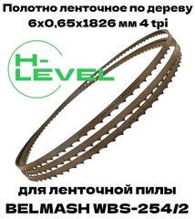 Полотно ленточное по дереву 6х0,6х1826 мм 4tpi для BELMASH WBS-254/2