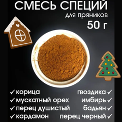 Смесь сухие духи для имбирных пряников и кофе 50 гр