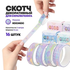 
          Декоративный скотч - 16 шт, клейкая лента с рисунком "Космос" для скрапбукинга, декора и творчества, цветные скотчи бумажные