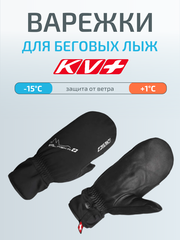 Варежки лыжные KV+ Alaska black, 24G09.1