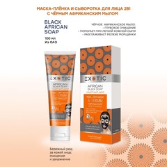 Exotic EX-03 Маска-пленка для лица с сывороткой  (J Black African Soap)  100 ml