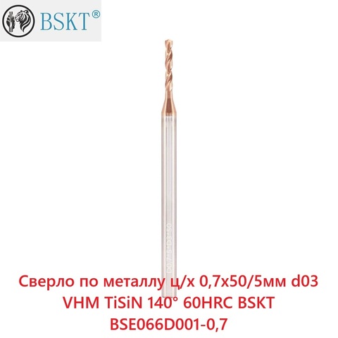 Сверло по металлу ц/х 0,7x50/5мм d03 VHM TiSiN 140° 60HRC BSKT BSE066D001-0,7
