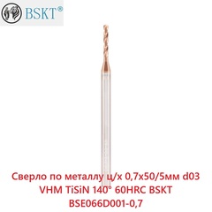 Сверло по металлу ц/х 0,7x50/5мм d03 VHM TiSiN 140° 60HRC BSKT BSE066D001-0,7