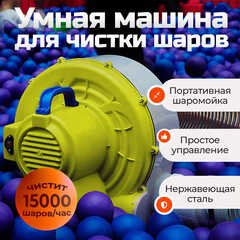 Портативная шаромойка для чистки и дезинфекции шаров QuickClean 15000 шаров/час, УЦЕНКА