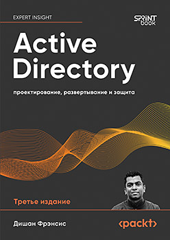 Active Directory: проектирование, развертывание и защита. 3-е изд.