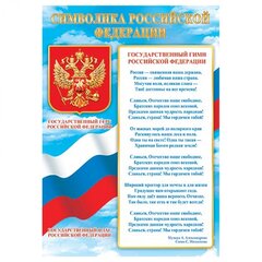 
          Символика Российской Федерации, А4, 216х303 мм, Мир открыток, картон, герб, флаг, гимн с текстом