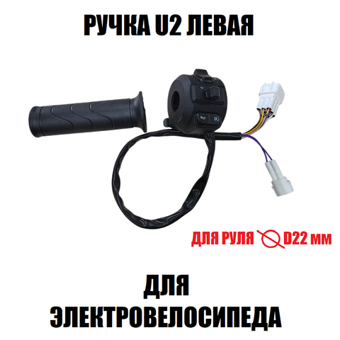 Ручка для электровелосипеда U2