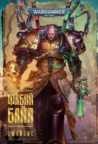 Фабий Байл. Омнибус / Джош Рейнольдс / The Horus Heresy