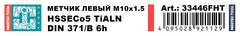 Метчик М10х1,5 (Машинный, левый) DIN371 HSSE-TiALN 6h B/4-5P 100мм a=8,0 H-Tools 33446FHT