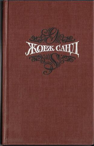Жорж Санд. Собрание сочинений в пятнадцати томах (отдельные тома)