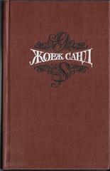 Жорж Санд. Собрание сочинений в пятнадцати томах (отдельные тома)