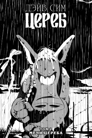 Цереб. Том 2. Мечи Цереба (лимитированная обложка А, твёрдый переплёт)