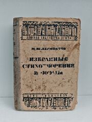 М. Ю. Лермонтов. Избранные стихотворения и поэмы