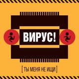 ВИРУС!: Ты меня не ищи (1999/2025) Black Vinyl (Виниловая пластинка)