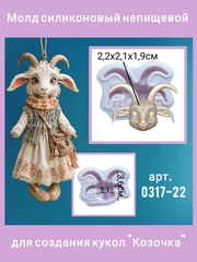 0317-22 Молд силиконовый непищевой 