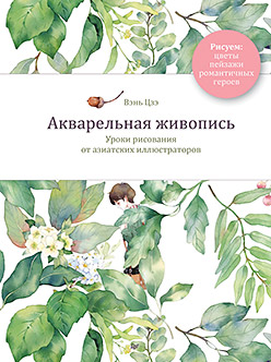 Акварельная живопись. Уроки рисования от азиатских иллюстраторов