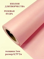 Изолон 1мм цвет R155 розовая пудра (0,75х2м)