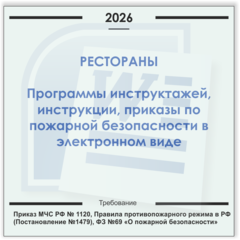 Ресторан. Электронный пакет документов по пожарной безопасности (2026 г.)