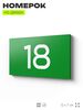 Табличка с номером 18 на дверь квартиры, для офиса, кабинета, аудитории, склада, зеленая 120х70 мм, Айдентика Технолоджи