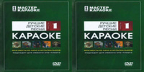 Мастер Караоке: Лучшие детские песни. Часть 1 - 2008, AC3 , 224