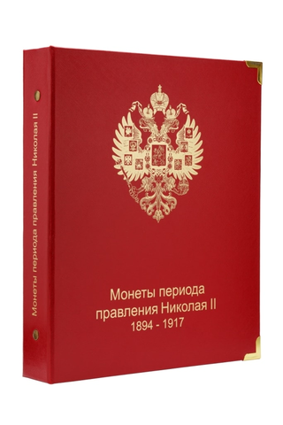 Альбом для монет периода правления Николая II (1894-1917) КоллекционерЪ.