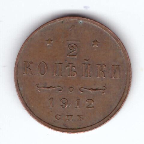 1/2 копейки 1912  СПБ Николай II  XF-