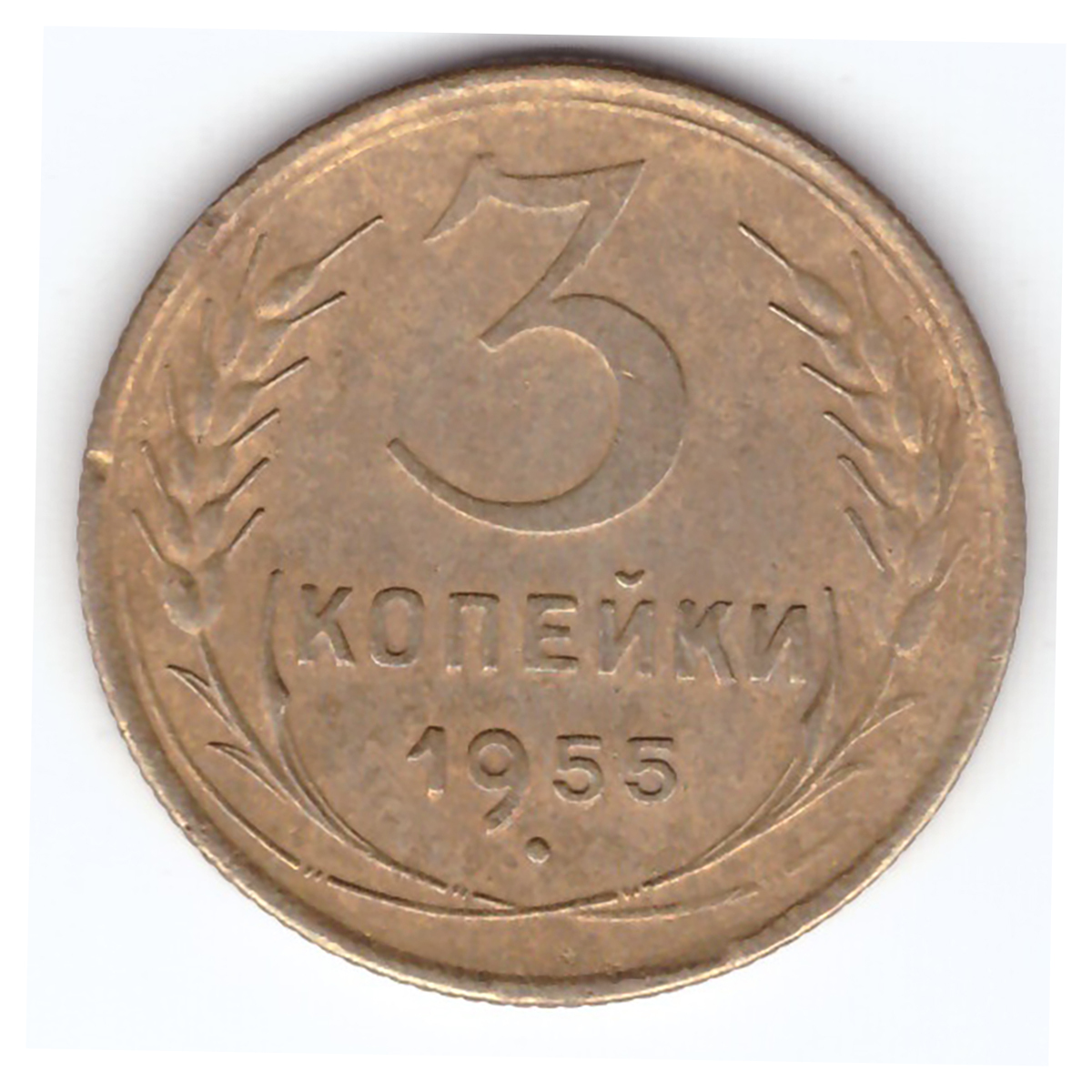 3 1931. 3 Копейки 1949 года VG. СССР 3 копейки 1954 год - VF. 5 Копеек 1932 года VG №3. 3 Копейки 1931 г. СССР. F-VF.