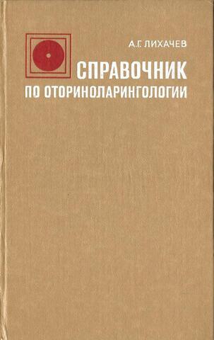 Справочник по оториноларингологии