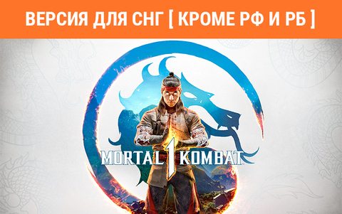 Mortal Kombat 1 (Версия для СНГ [ Кроме РФ и РБ ]) (для ПК, цифровой код доступа)