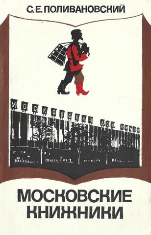 Московские книжники