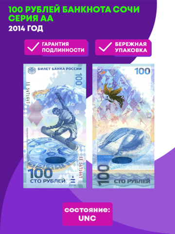 100 рублей банкнота Сочи серия АА
