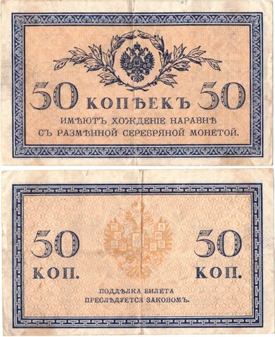 Банкнота 50 копеек 1915 г. VF