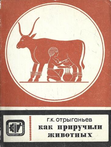 Как приручили животных