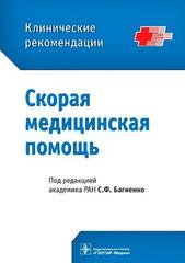 Скорая медицинская помощь. Клинические рекомендации