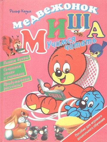 Медвежонок Миша. Учимся, играя
