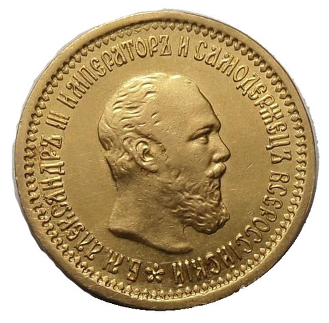 5 рублей 1890 года Золото. Сохранность отличная
