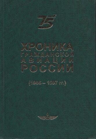 Хроника гражданской авиации России