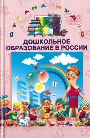 Дошкольное образование в России