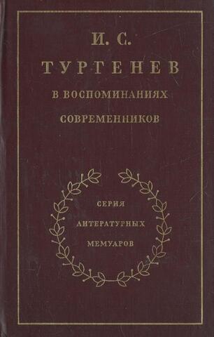 И.С.Тургенев в воспоминаниях современников в 2-х томах. Том 2