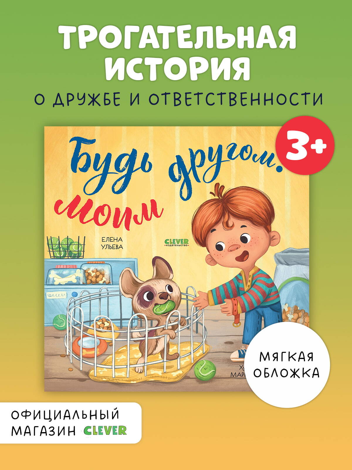

Книжки-картинки (мягкая обложка). Будь моим другом!